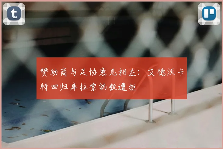 赞助商与足协意见相左:艾德沃卡特回归库拉索执教遭拒