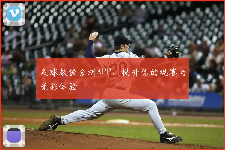 足球数据分析APP,提升你的观赛与竞彩体验