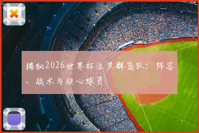揭秘2026世界杯法罗群岛队：阵容、战术与核心球员